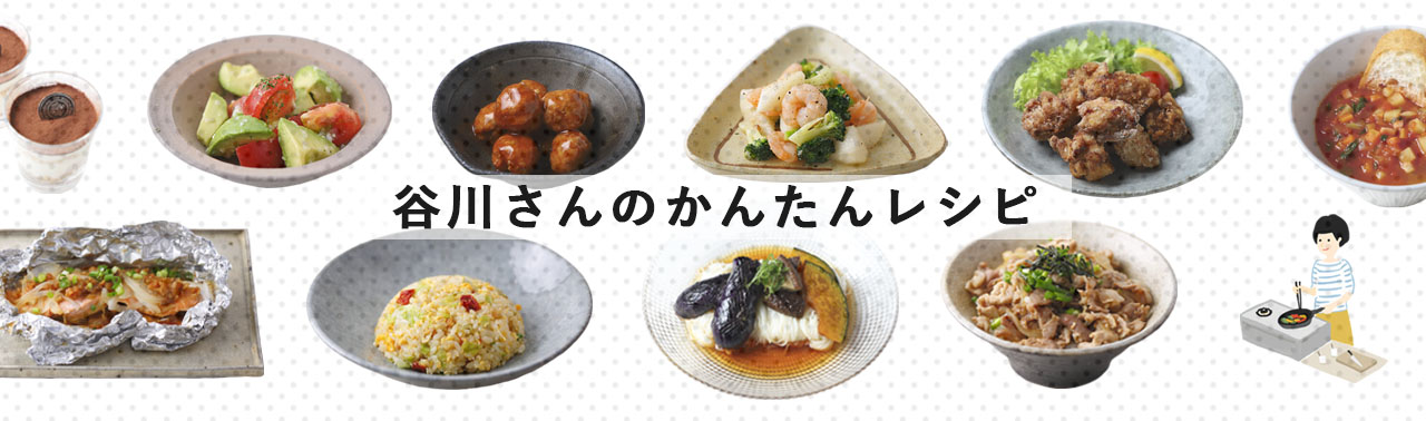 谷川さんのかんたんレシピ
