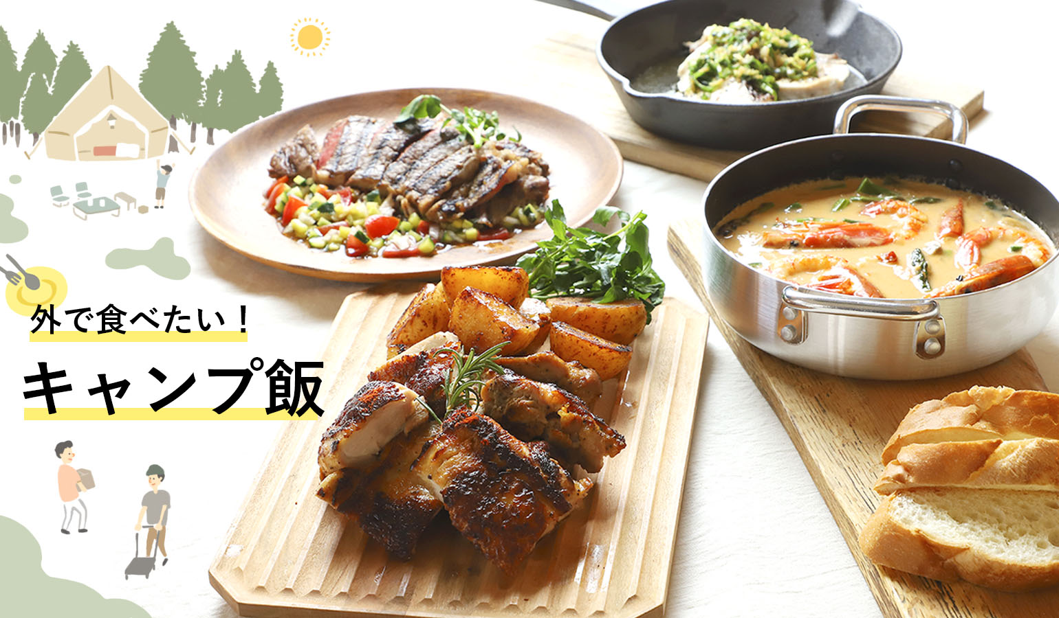 外で食べたい！キャンプ飯 | 能登・輪島 谷川醸造｜サクラ醤油・味噌の